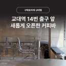 교대역  14번출구 뒤 | 구테로이테 교대점ㅣ교대역 14번 출구 앞, 새롭게 오픈한 프리미엄 커피바