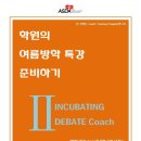 Incubating Debate Coach Program 이미지