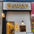 규카츠정군산점 네이버블로그