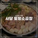 토방 | 사당 맛집 곱창 토방소곱창 / 웨이팅 후기 가성비 맛집 강추!