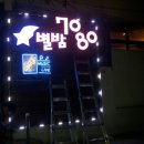 별밤7080 - 대덕구 신탄진동로7번안길 9-7 | 별밤7080