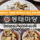 씨유 화성어은리점 | [경기 화성] 얼큰하게 해장하고 싶을 때 가는 조암 맛집 '동태마당' 식사 후기
