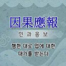 사필귀정(事必歸正)! 인과응보(因果應報)! 이미지