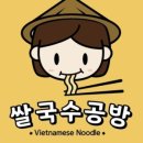 쌀국수공방 이미지