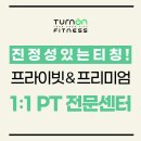 턴온피트니스 이미지