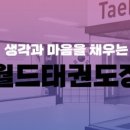 동삭 월드태권도장 네이버블로그
