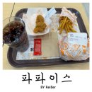 씨에스푸드 | 인천 부평 부평시장역 점심 햄버거 맛집 <파파이스> 부평시장역점 주차정보 및 솔직후기