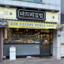 나드리김밥카페