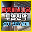 쌍용리페어 | 방풍비닐 시공 투명천막 설치 업체(천안)