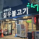 칠우불고기 이미지