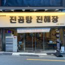 진곰탕진해장