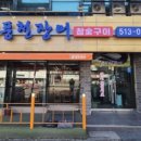 삼진풍천장어 이미지