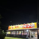 참숯폭탄돼지구이도량점 | 구미 도량2동 돼지고기 왕맛도리 * 참숯 폭탄 돼지구이 도량점
