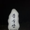 ♧ 제1차(1월7일 수요일 19시20분) 청양띠해 문수산 야간산행 공지 이미지