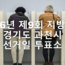 과천시 과천동마을회관 | 2026년 제9회 전국동시지방선거: 경기도 과천시 선거일 투표소 현황 안내