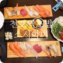 천호전기조명 | 천호역초밥 맛집 찾는다면 14년 전통 스시야미 천호본점 꼭 가보세요