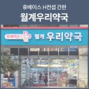 휴베이스월계우리약국 이미지