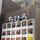 치히로 서울용산점 | [삼각지 맛집] 일본식 덮밥집 치히로 서울용산점 내돈내산 방문 솔직 후기