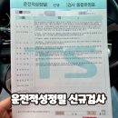 운전적성정밀검사 신규검사 후기(화물운송자격증, 버스운전자격증, 택시운전자격증)