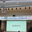 서울교대부설 | 2025년 서울교대 과학영재교육원 학부모 학사, 입학식 외 영재원 생활 꿀팁들