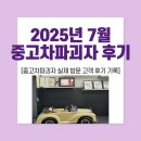 성원자동차정비 | 중고차파괴자 후기, 2025년 7월 실제 고객 방문 후기 공개!
