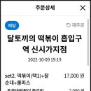 달떡볶이신시가지점