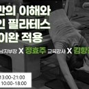 척추측만의 이해와 효율적인 필라테스 및 근막이완 적용 | 김문정 부산경남지부장/ 정효주 교육강사/ 김항진 대표이사 이미지