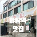 강릉집 | [공지] 성남 야탑역 맛집 / 우럭회무침 오리지널 &#39;강릉집&#39; 본점 후기