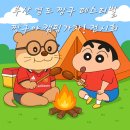 자연과 친구되는 캠핑놀이 | 부산 영도 짱구 팝업 짱구 페스티벌 &#39;짱구야 캠핑 가자!&#39;전시회 솔직 후기 리뷰