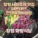 함평 화랑식당 테이블링 아기의자 내돈내산 함평 나비축제 맛집 인생 육회비빔밥 생고기 후기