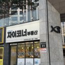 신동탄포레자이코너공인중개사사무소 이미지