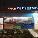 화정메디칼약국 이미지