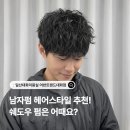 일산로 636번길 | 일산 남자펌 잘하는 미용실추천 자연스러운 쉐도우펌 어떠세요?