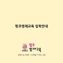 핑코영재교육학원