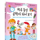 ﻿[더숲 신간] STEM교육, 미래 창의융합교육의 첫걸음! 《하루 동안 공학자 되어 보기》 이미지