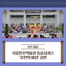 동춘서커스 초인의 비상 이미지