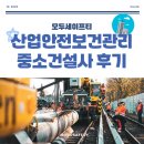 서명건설(주) | 중소 건설사, 산업안전보건관리체계 구축 후 점검 통과 후기