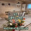 읍내꽃카페 | [구름떡by예은] 전통 디저트 파는 보은 읍내 카페 다녀온 후기😋