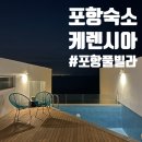 포항케렌시아풀빌라 이미지