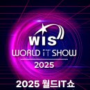 월드IT쇼 티스토리