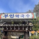 춘천중앙막국수 | 춘천 부안막국수 내돈내산 솔직후기 (블루리본)