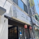 이품 | 연희동 블루리본 중식당 이품 솔직후기 | 간짜장·군만두·짬뽕국물 | 성시경 먹을텐데