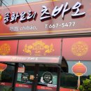 츠바오 | 평택 짬뽕 맛집, 츠바오 본점 후기