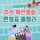 2024 추석특선영화 편성표 날짜 시간별 총정리(지상파, 케이블, 종편) 이미지