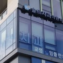 대명치과의원 이미지