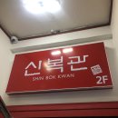 신복관 부천점 | ［맛집 추천］부천역 맛집 신복관 방문 후기!