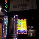 안동양반찜닭 이미지