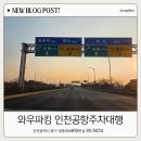 와우 | 인천공항 주차대행 와우파킹 후기, 가격 저렴한 공항주차 이용방법 총정리