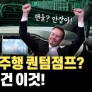 테슬라 FSD v12 을 일론머스크가 라이브 스트리밍으로 시연! 진짜 놀라야할 부분은 100W, int8, HW4.0 이미지