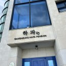 강릉하파펜션 이미지